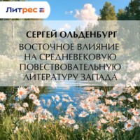 . Восточное влияние на средневековую повествовательную литературу Запада
