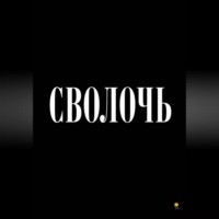 Иван Александрович Мартынов. Сволочь