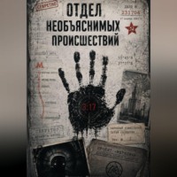 Никита Якунин. Отдел необъяснимых происшествий