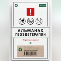 Алексей Семушев. Альманах Гвоздетерапии: 9 противопоказаний к практикам