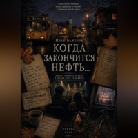 Илья Баженов. Когда закончится нефть...