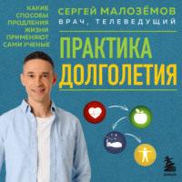 Сергей Малозёмов. Практика долголетия. Какие способы продления жизни применяют сами учёные