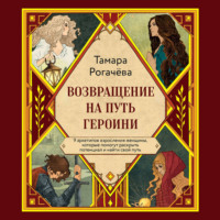 Татьяна Рогачёва. Возвращение на путь героини