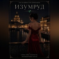  Илейн. Изумруд