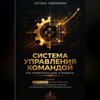 Светлана Кожевникова. Система управления командой: как превратить хаос в прибыль