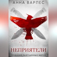 Анна Варлез. Неприятели. Предания Разрушенных Миров