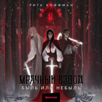Рита Хоффман. Мрачный Взвод. Быль или небыль