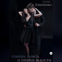 Анна Томченко. Измена, развод и прочие радости