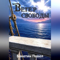 Павел Бакетин. Ветер свободы
