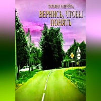 Татьяна Оленёва. Вернись, чтобы понять