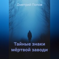 Дмитрий Попов. Тайные знаки мёртвой заводи