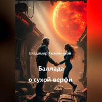 Владимир Кожевников. Баллада о сухой верфи