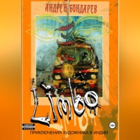 Андрей Бондарев. Limbo. Приключения художника в Индии