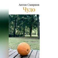 Антон Смирнов. Чудо