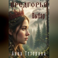 Анна Тетерина. Предгорье. Выбор