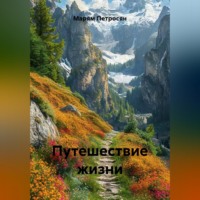 Марям Петросян. Путешествие жизни