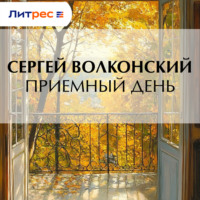 Сергей Волконский. Приемный день