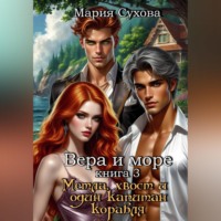 Мария Сухова. Метла, хвост и один капитан корабля