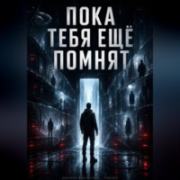 А А. Пока тебя еще помнят