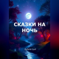 Eyforis Lurt. Сказки на ночь