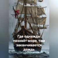 Никита Никитин. ГДЕ ОДНАЖДЫ ПОЗОВЁТ МОРЕ, ТАМ ЗАКАНЧИВАЕТСЯ ДОЖДЬ.