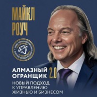 Майкл Роуч. Алмазный Огранщик 2.0. Новый подход к управлению жизнью и бизнесом