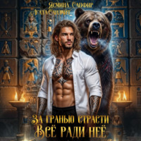 Агата Санлайт. За гранью страсти. Все ради нее