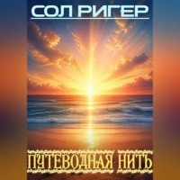Сол Ригер. Путеводная нить
