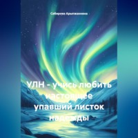 Сабирова Зулейхан Арыпжановна. УЛН - учись любить настоящее. Упавший листок надежды