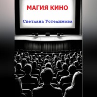 Светлана Борисовна Устелимова. Магия кино