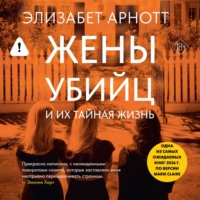 Элизабет Арнотт. Жены убийц и их тайная жизнь