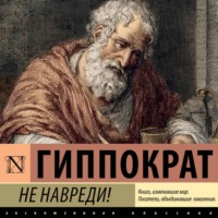 Гиппократ. Не навреди!