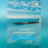 Юрий Иванович Граблин. Хроника 80-х. Моя молодость в Мурманской мореходке