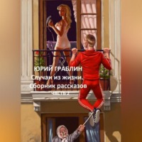 Юрий Иванович Граблин. Случаи из жизни. Сборник рассказов. Часть 2