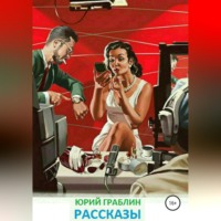Юрий Иванович Граблин. Рассказы