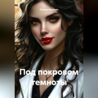 Полина Смолова. Под покровом темноты