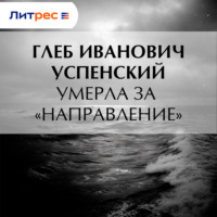 Глеб Иванович Успенский. Умерла за «направление»