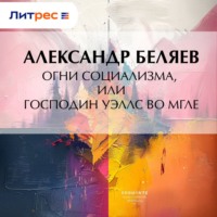 Александр Беляев. Огни социализма, или Господин Уэллс во мгле