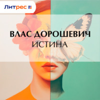 Влас Дорошевич. Истина