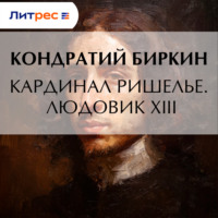 В. Л. Ранцов. Кардинал Ришелье. Его жизнь и политическая деятельность