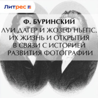 В. Ф. Буринский. Луи Дагер и Жозеф Ньепс. Их жизнь и открытия в связи с историей развития фотографии