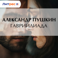 Александр Пушкин. Гавриилиада