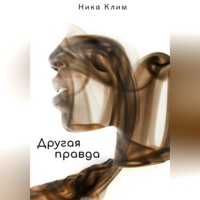 Ника Клим. Другая правда