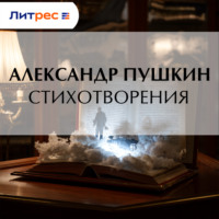 Александр Пушкин. Стихотворения