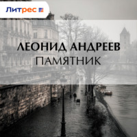 Леонид Андреев. Памятник