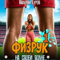Валерий Гуров. Физрук. На своей волне