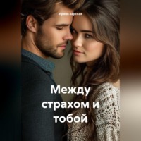Ирина Барская. Между страхом и тобой