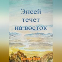 Саяна Цой. Энсей течёт на восток