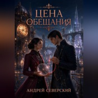 Андрей Северский. Цена обещания