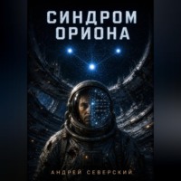 Андрей Северский. Синдром Ориона